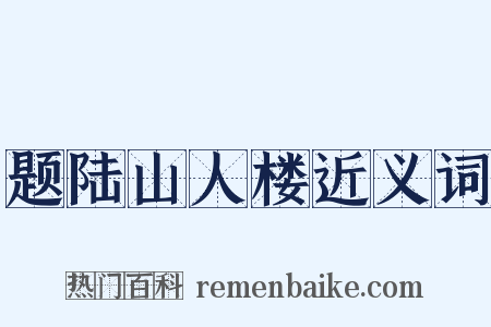 题陆山人楼近义词是什么意思的图片